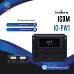 วิทยุสื่อสารเครื่องโมบาย ICOM รุ่น IC-PW1