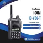 วิทยุสื่อสาร ICOM รุ่น IC-V86-T