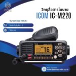 วิทยุสื่อสาร ICOM รุ่น IC-M220