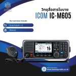 วิทยุสื่อสาร ICOM รุ่น IC-M605