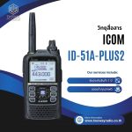 วิทยุสื่อสาร ICOM รุ่น ID-51A-PLUS2