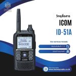 วิทยุสื่อสาร ICOM รุ่น ID-51A