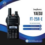 วิทยุสื่อสาร YAESU FT-25R-E