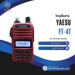 วิทยุสื่อสาร YAESU-FT-4T