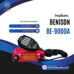 วิทยุสื่อสารเครื่องโมบาย รุ่น BENISON BE-9000A