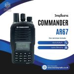 วิทยุสื่อสาร Commander รุ่น AR67
