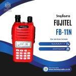 วิทยุสื่อสาร FUJITEL รุ่น FB-11N