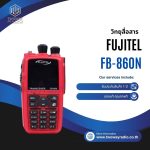 วิทยุสื่อสาร Fujitel รุ่น FB-860N