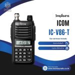 วิทยุสื่อสาร ICOM IC-V86-T