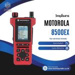 วิทยุสื่อสาร MOTOROLA 8500ex