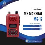 วิทยุสื่อสาร MS Marshal รุ่น MS-12
