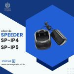 แท่นชาร์จ SPEEDER SP-IP4, SP-IP5 ของแท้
