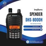 วิทยุสื่อ SPENDER  DHS-8000H