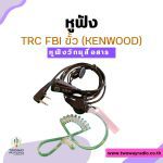 หูฟังแบบ FBI ยี่ห้อ TRC ขั้ว KENWOOD