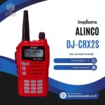 วิทยุสื่อสาร ALINCO รุ่น DJ-CRX2S