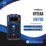 วิทยุสื่อสาร HYTERA รุ่น VM780
