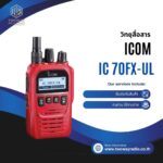 วิทยุสื่อสาร ICOM IC-70FX-UL