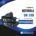 วิทยุสื่อสาร Motorola รุ่น GM-3188