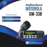วิทยุสื่อสารโมบาย Motorola รุ่น GM-338