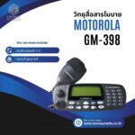 วิทยุสื่อสารโมบาย Motorola รุ่น GM-398