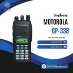 วิทยุสื่อสาร Motorola รุ่น GP-338