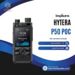 วิทยุสื่อสาร HYTERA P50 POC Radio