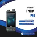 วิทยุสื่อสารใส่ซิม Hytera P60
